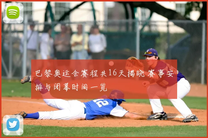 巴黎奥运会赛程共16天揭晓 赛事安排与闭幕时间一览