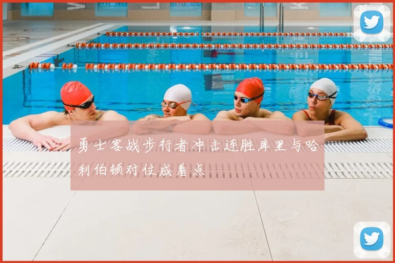 勇士客战步行者冲击连胜库里与哈利伯顿对位成看点