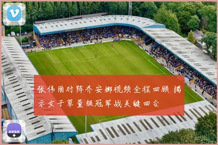 张伟丽对阵乔安娜视频全程回顾 揭示女子草量级冠军战关键回合