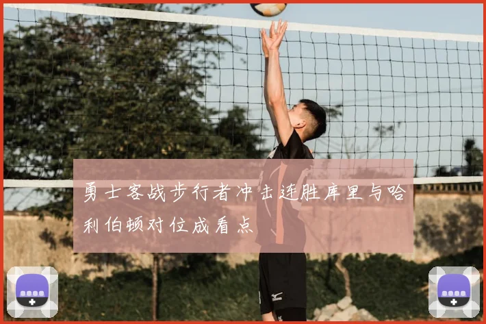 勇士客战步行者冲击连胜库里与哈利伯顿对位成看点