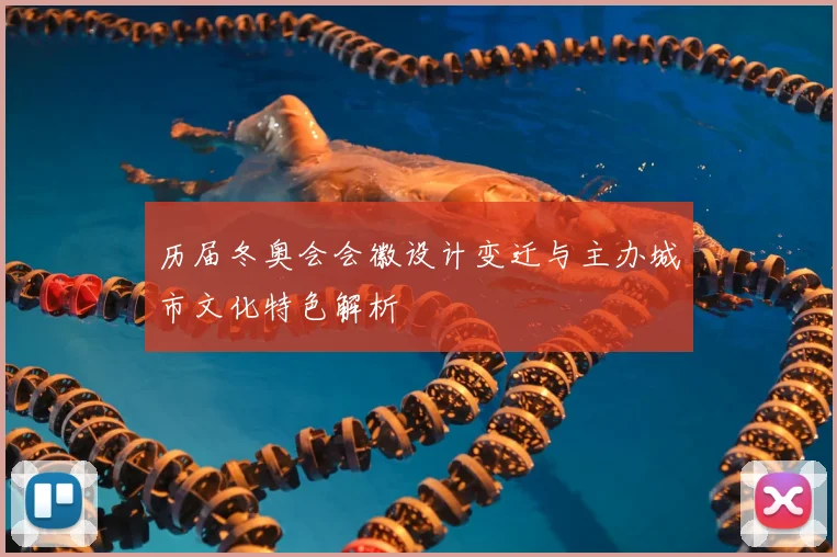 历届冬奥会会徽设计变迁与主办城市文化特色解析