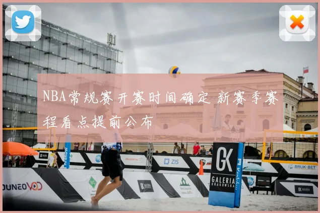 NBA常规赛开赛时间确定 新赛季赛程看点提前公布