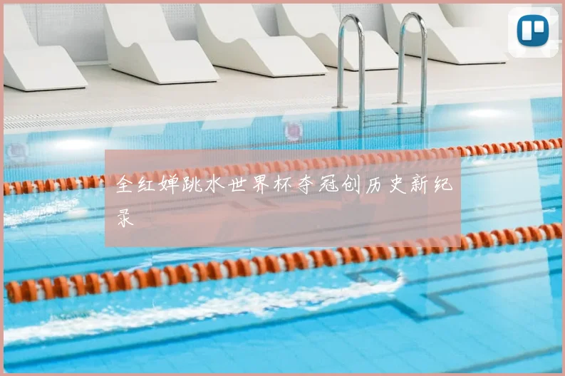 全红婵跳水世界杯夺冠创历史新纪录