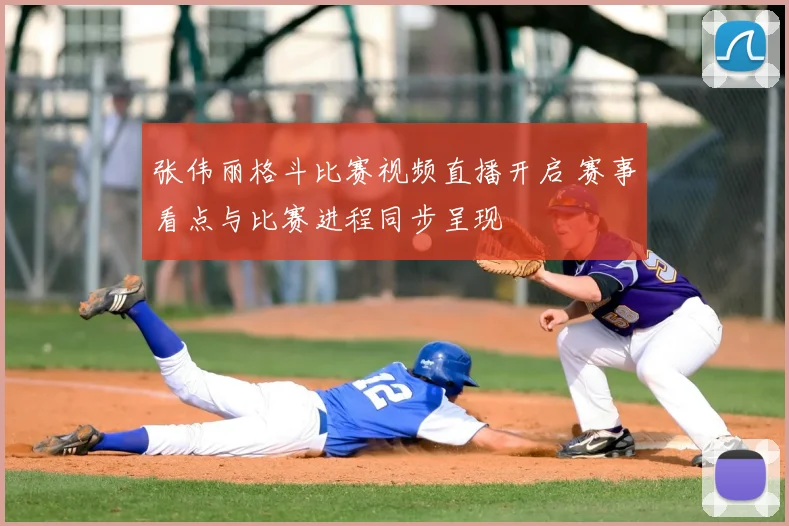 张伟丽格斗比赛视频直播开启 赛事看点与比赛进程同步呈现