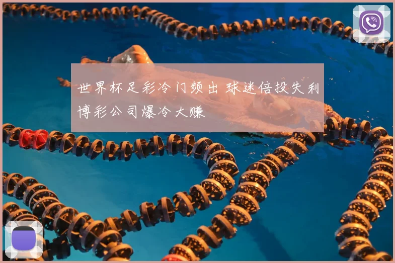 世界杯足彩冷门频出 球迷倍投失利博彩公司爆冷大赚