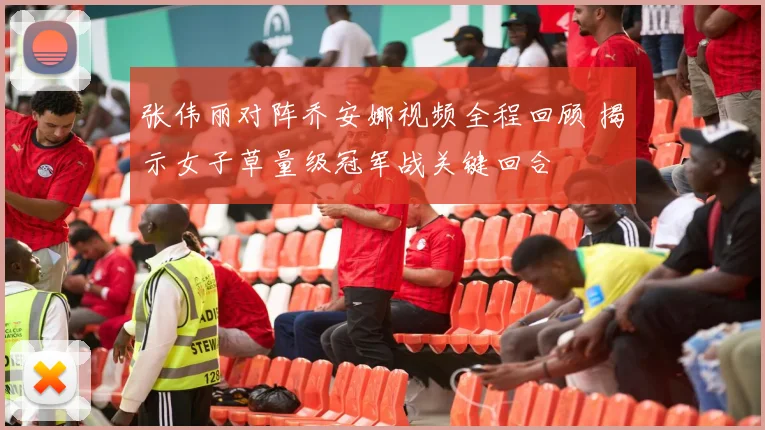张伟丽对阵乔安娜视频全程回顾 揭示女子草量级冠军战关键回合