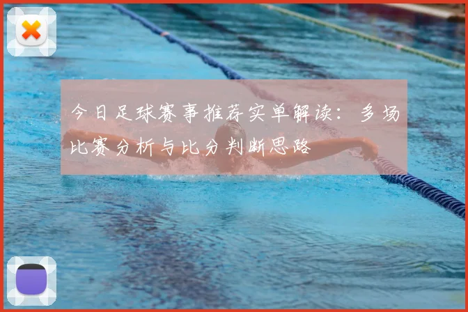 今日足球赛事推荐实单解读：多场比赛分析与比分判断思路