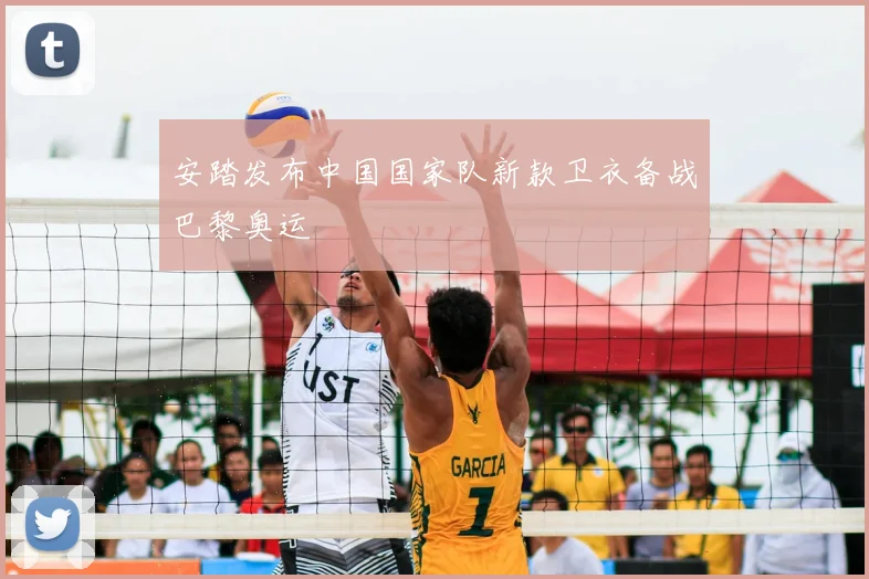 安踏发布中国国家队新款卫衣备战巴黎奥运