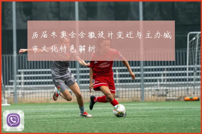 历届冬奥会会徽设计变迁与主办城市文化特色解析