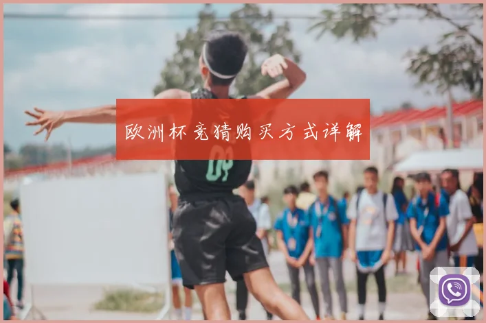 欧洲杯竞猜购买方式详解