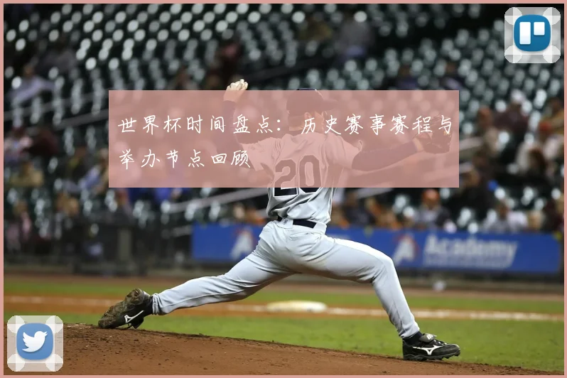世界杯时间盘点:历史赛事赛程与举办节点回顾