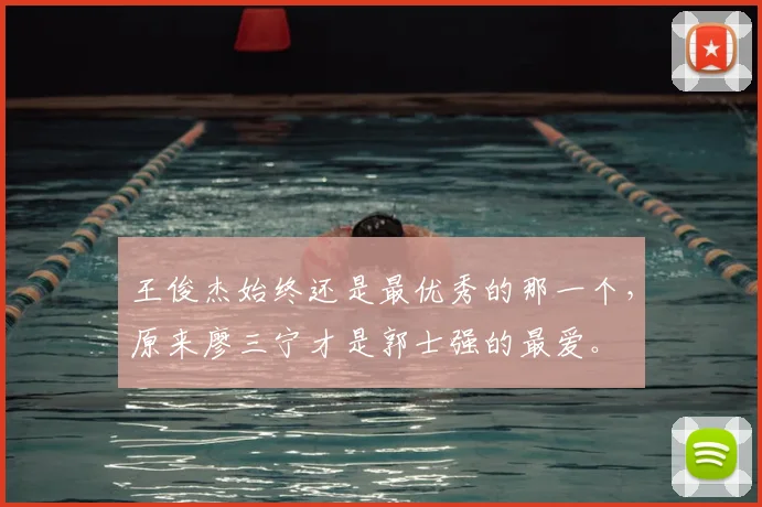 王俊杰始终还是最优秀的那一个,原来廖三宁才是郭士强的最爱。