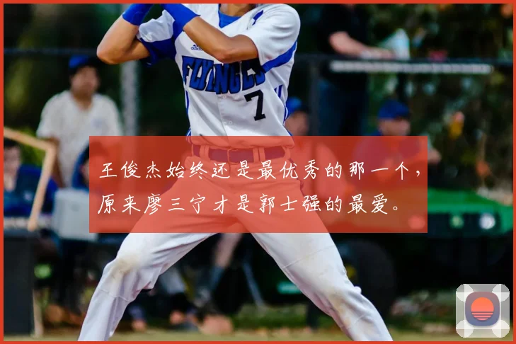 王俊杰始终还是最优秀的那一个,原来廖三宁才是郭士强的最爱。